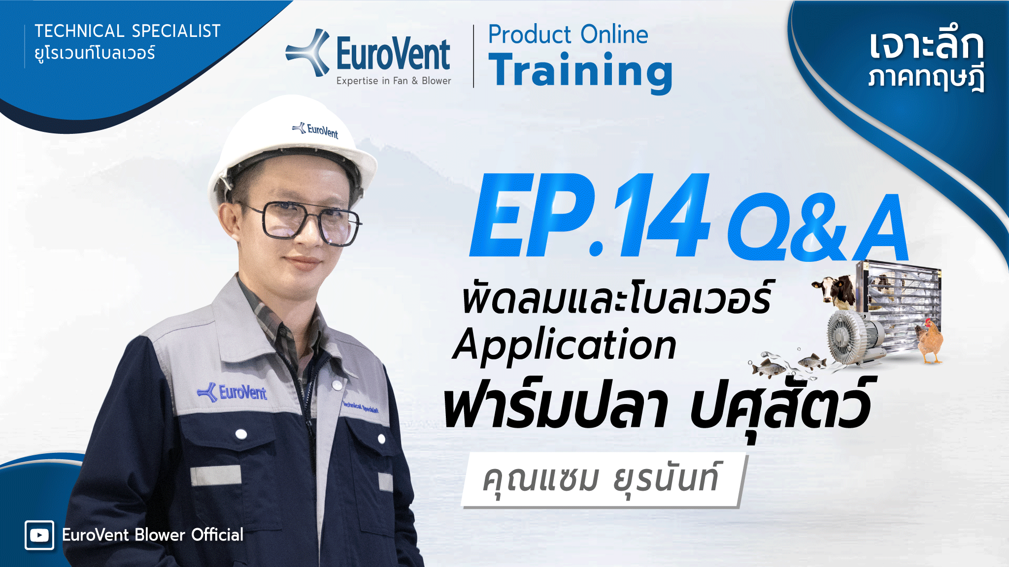 EP.14 พัดลมโบลเวอร์ Application ฟาร์มปลาปศุสัตว์ (เทคนิคและการใช้งาน) | ช่วง Q&A